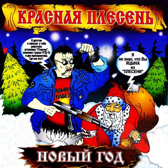 Красная Плесень — Плачет девушка в автомате
